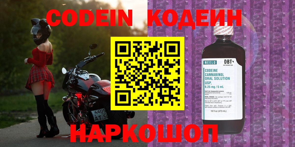 Кодеин Purple Drank  Вход с VPN  Волжский  Кодеиновый сироп Lean Purple Drank 